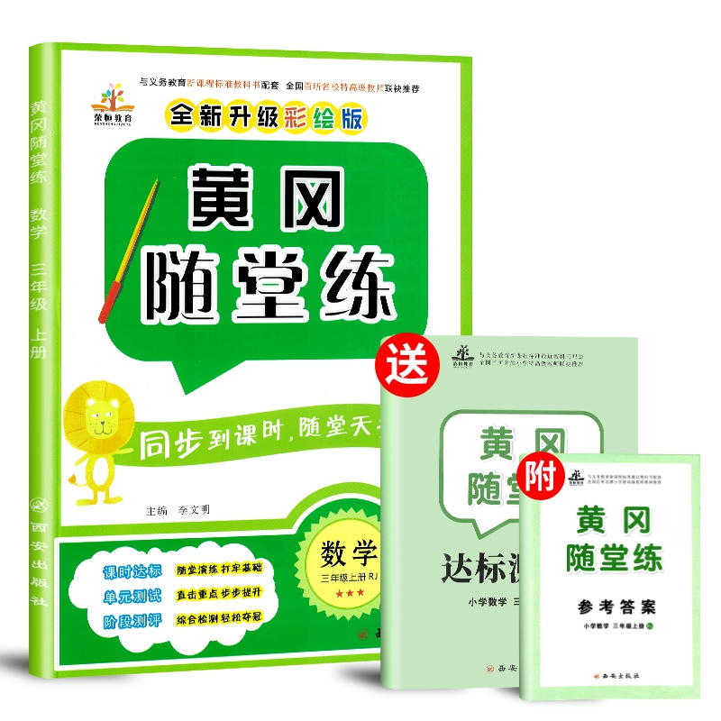 2019秋季黄冈随堂练三年级数学上册·RJ 人教版附达标测试卷和参考答案