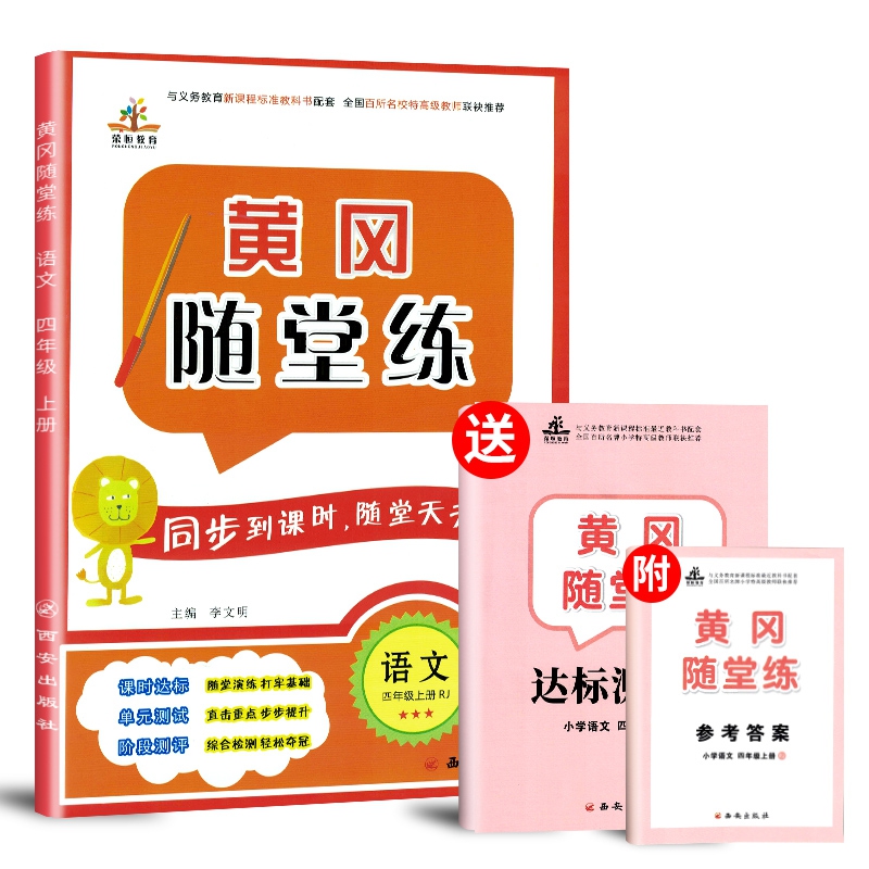 2019秋季黄冈随堂练四年级语文上册·部编人教版 附参考答案 达标测试卷