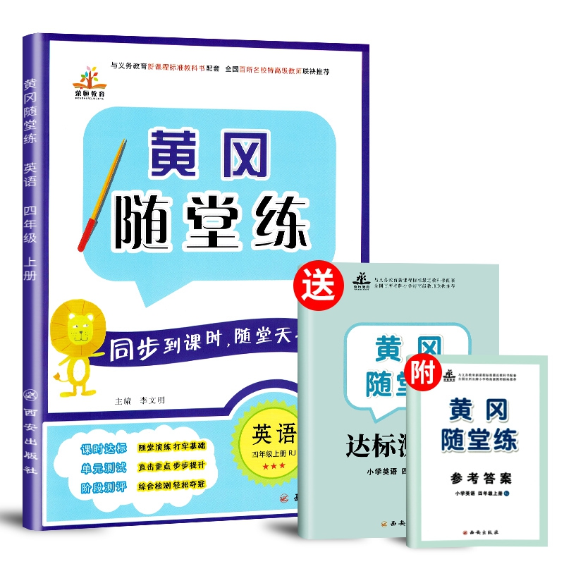 2019秋季黄冈随堂练四年级英语上册·RJ 人教版 附参考答案 达标测试卷