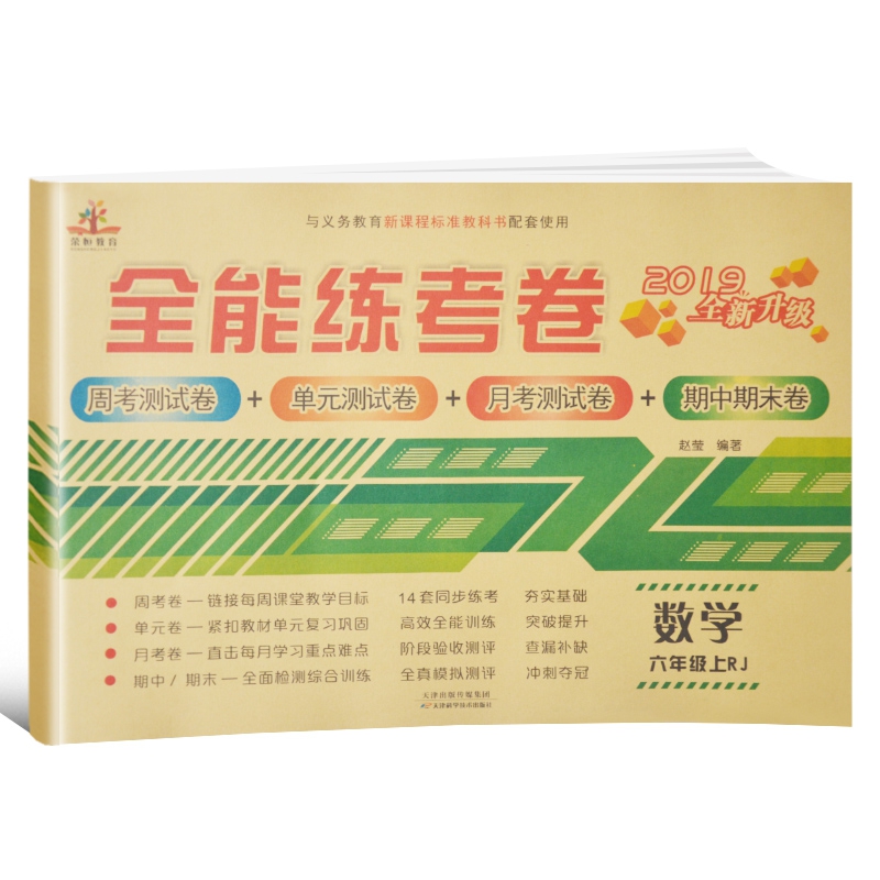 全能练考卷六年级数学上册·RJ 人教版/六年级数学试卷上册周单元月考测试卷期中期末卷