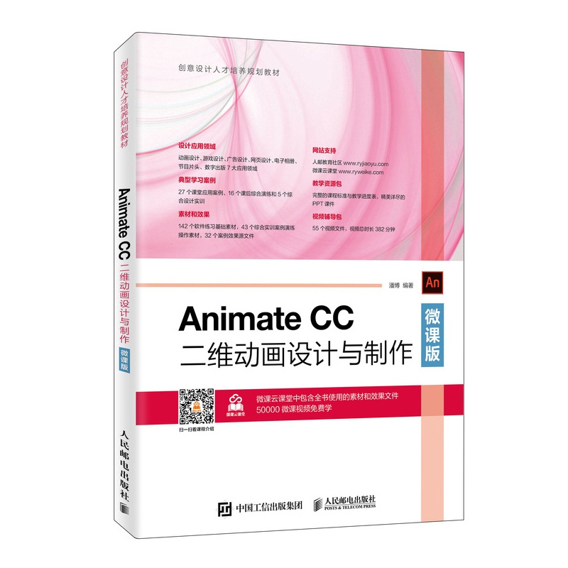 Animate CC二维动画设计与制作(微课版创意设计人才培养规划教材)