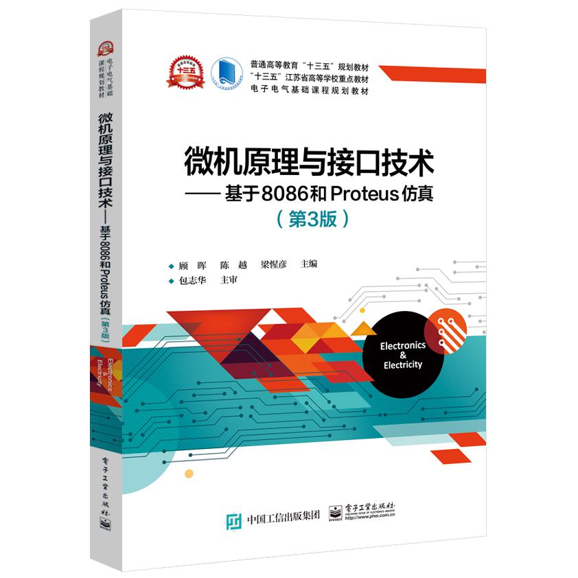 微机原理与接口技术--基于8086和Proteus仿真(第3版电子电气基础课程规划教材普通高等 