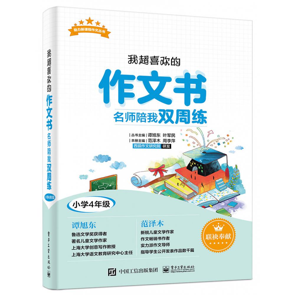 我超喜欢的作文书(名师陪我双周练小学4年级)/助力新课程作文丛书