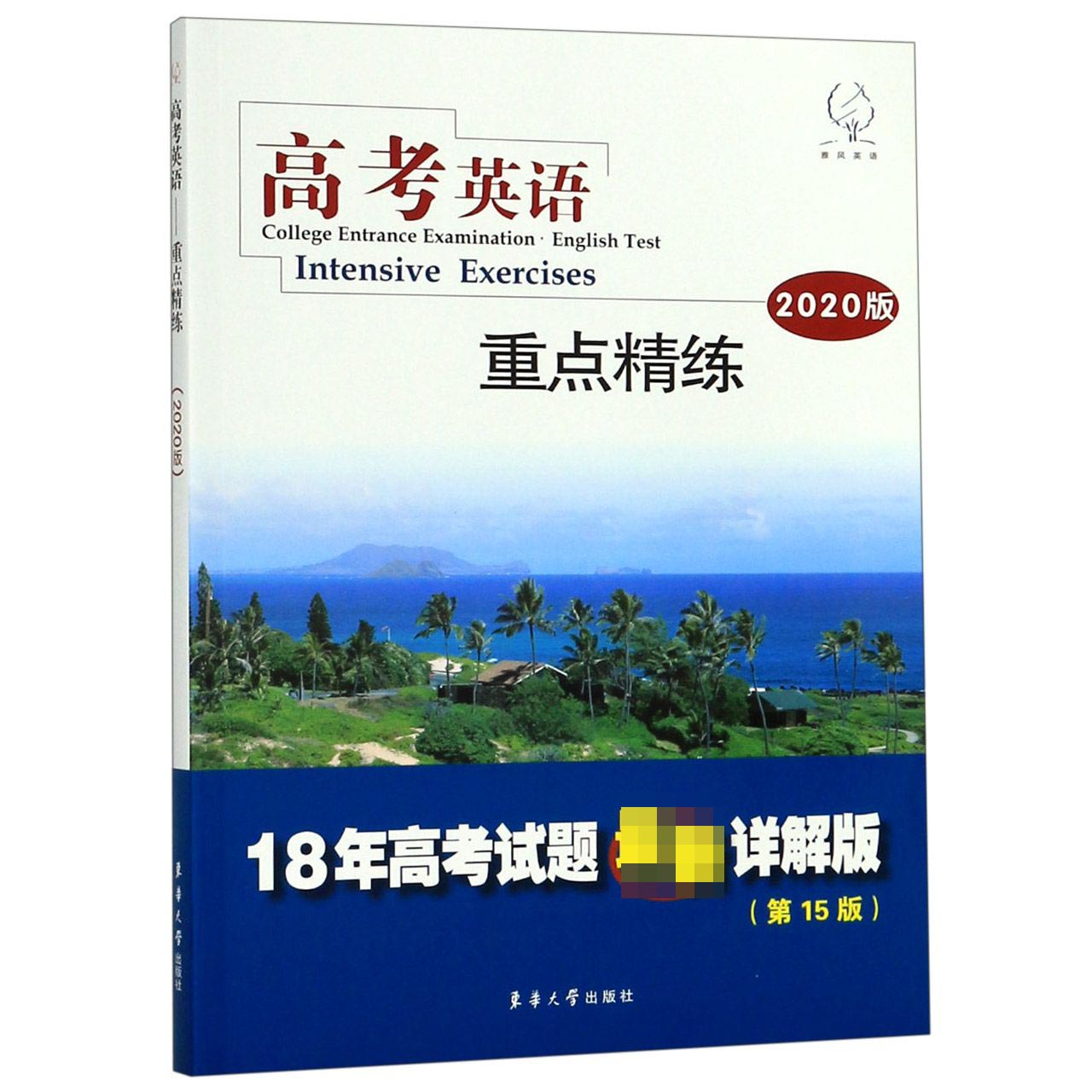 高考英语重点精练(2020版18年高考试题最新详解版第15版)