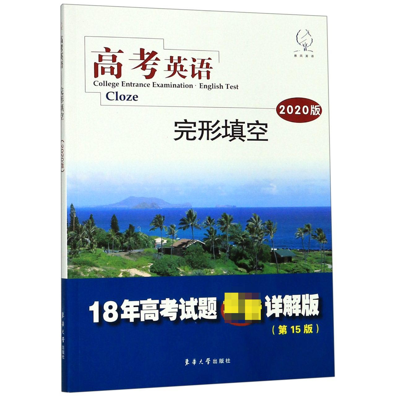 高考英语完形填空(2020版18年高考试题最新详解版第15版)