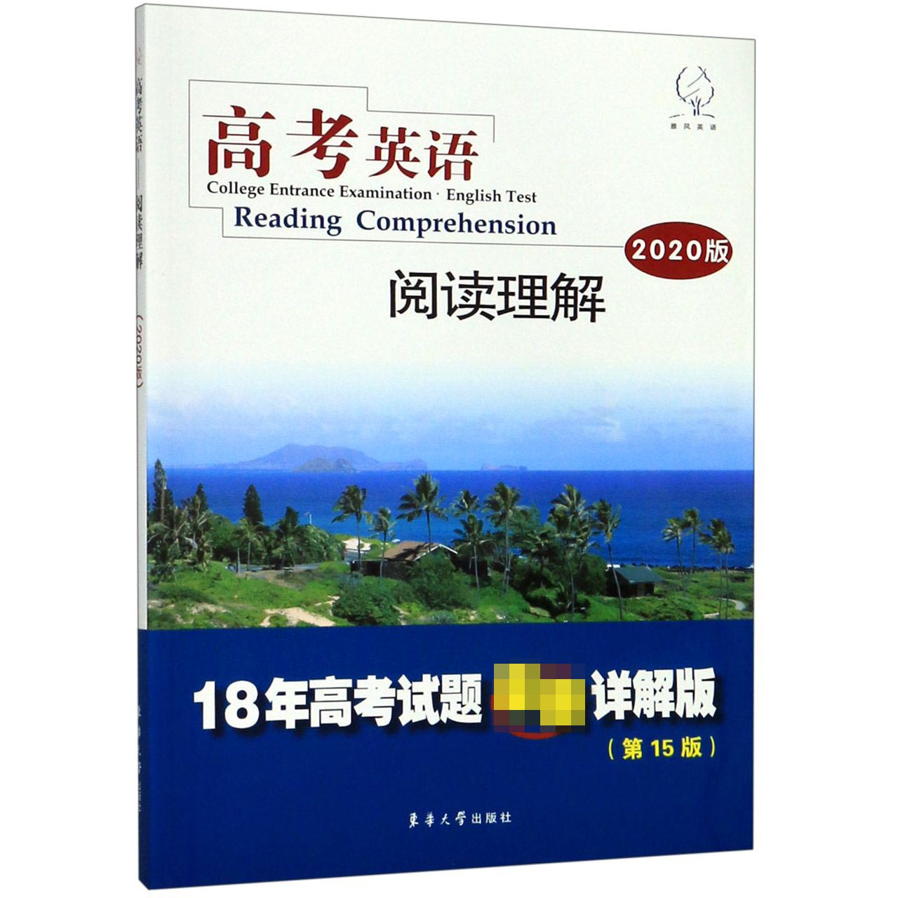 高考英语阅读理解(2020版18年高考试题最新详解版第15版)