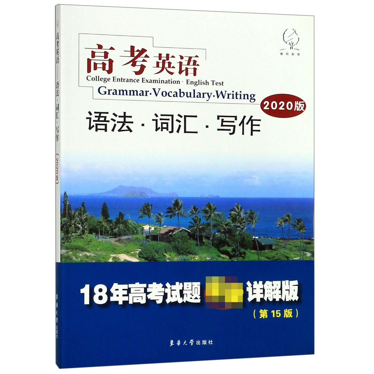 高考英语语法词汇写作(2020版18年高考试题最新详解版第15版)