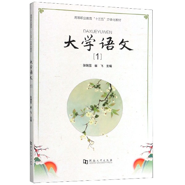 大学语文(1高等职业教育十三五立体化教材)