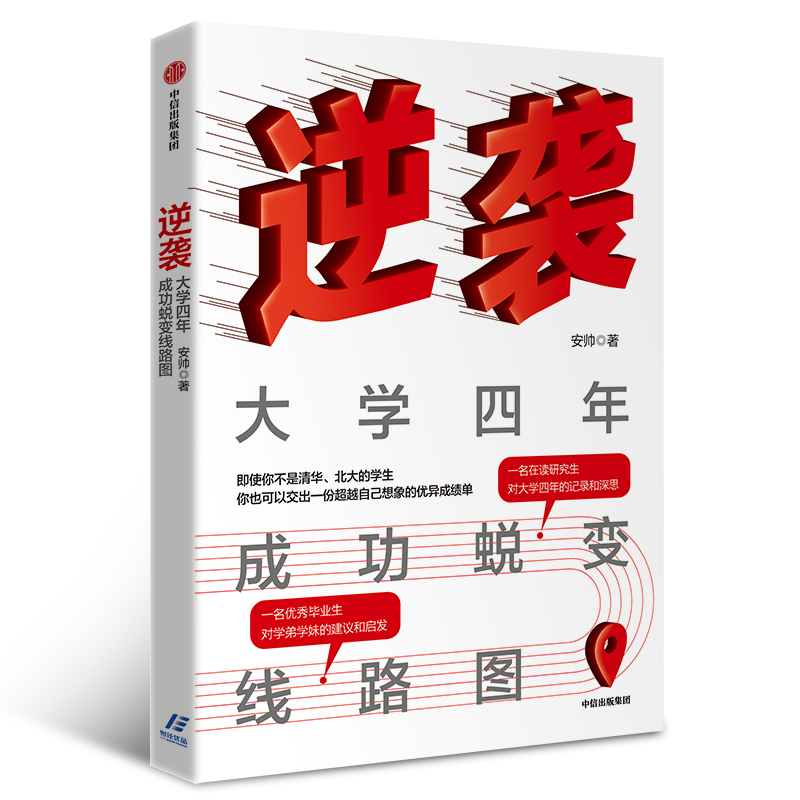逆袭(大学四年成功蜕变线路图)