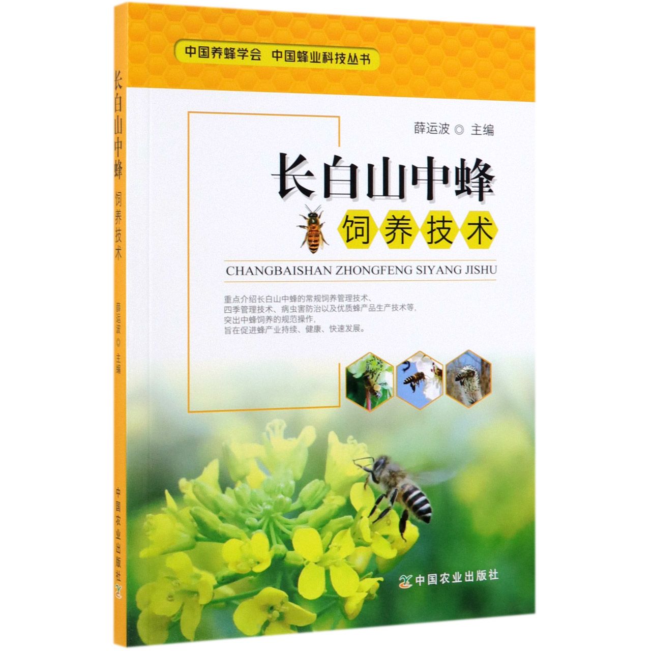 长白山中蜂饲养技术/中国养蜂学会中国蜂业科技丛书
