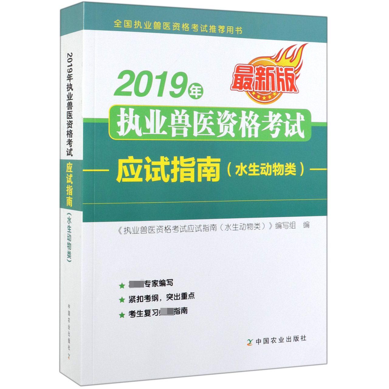 2019年执业兽医资格考试应试指南(水生动物类最新版全国执业兽医资格考试推荐用书)