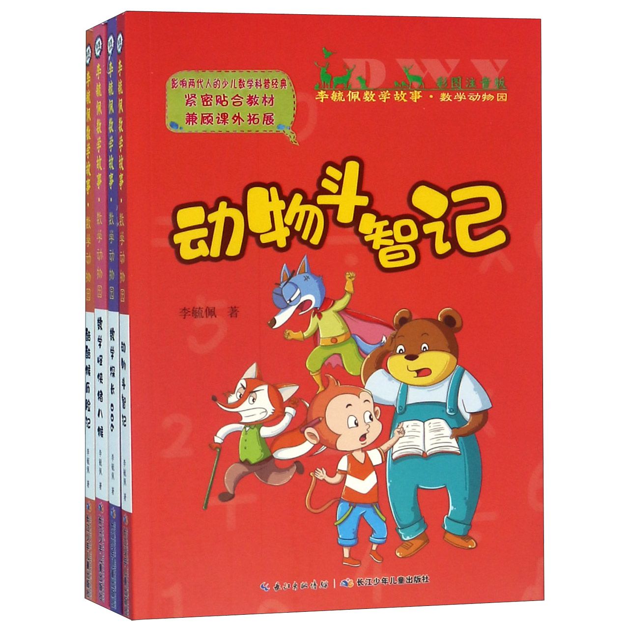 数学动物园(彩图注音版共4册)/李毓佩数学故事