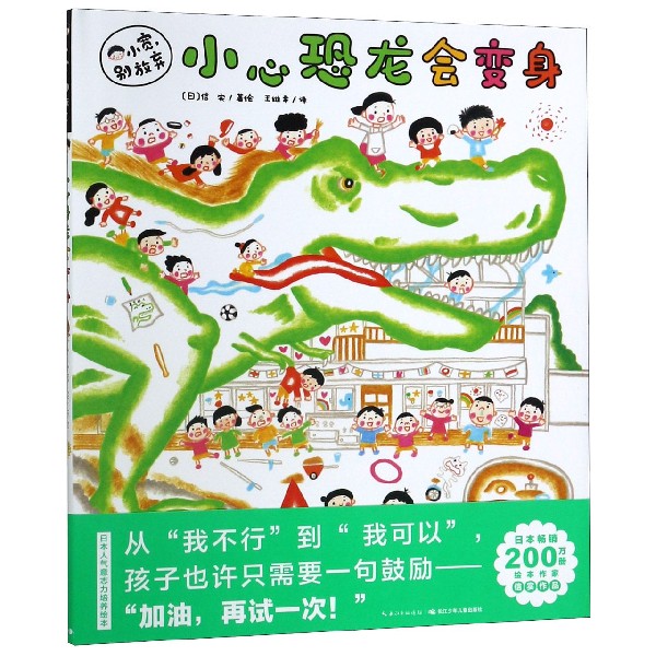 小心恐龙会变身(精)/小宽别放弃