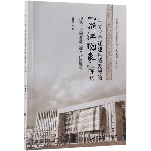 独立学院迁建县域发展的浙江现象研究(现状协同发展机理与政策建议)