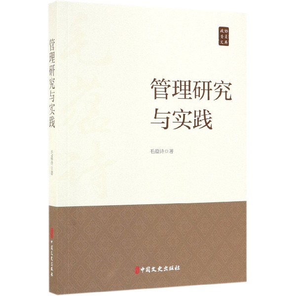 管理研究与实践/政协委员文库