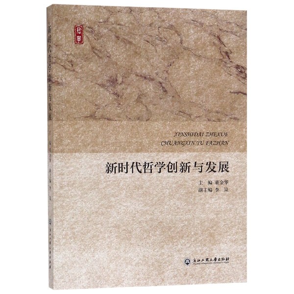 新时代哲学创新与发展