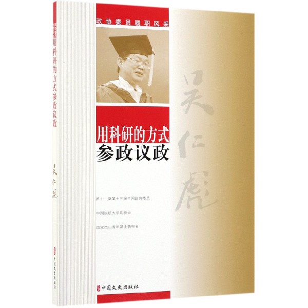 用科研的方式参政议政/政协委员履职风采