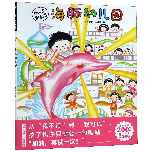 海豚幼儿园(精)/小宽别放弃