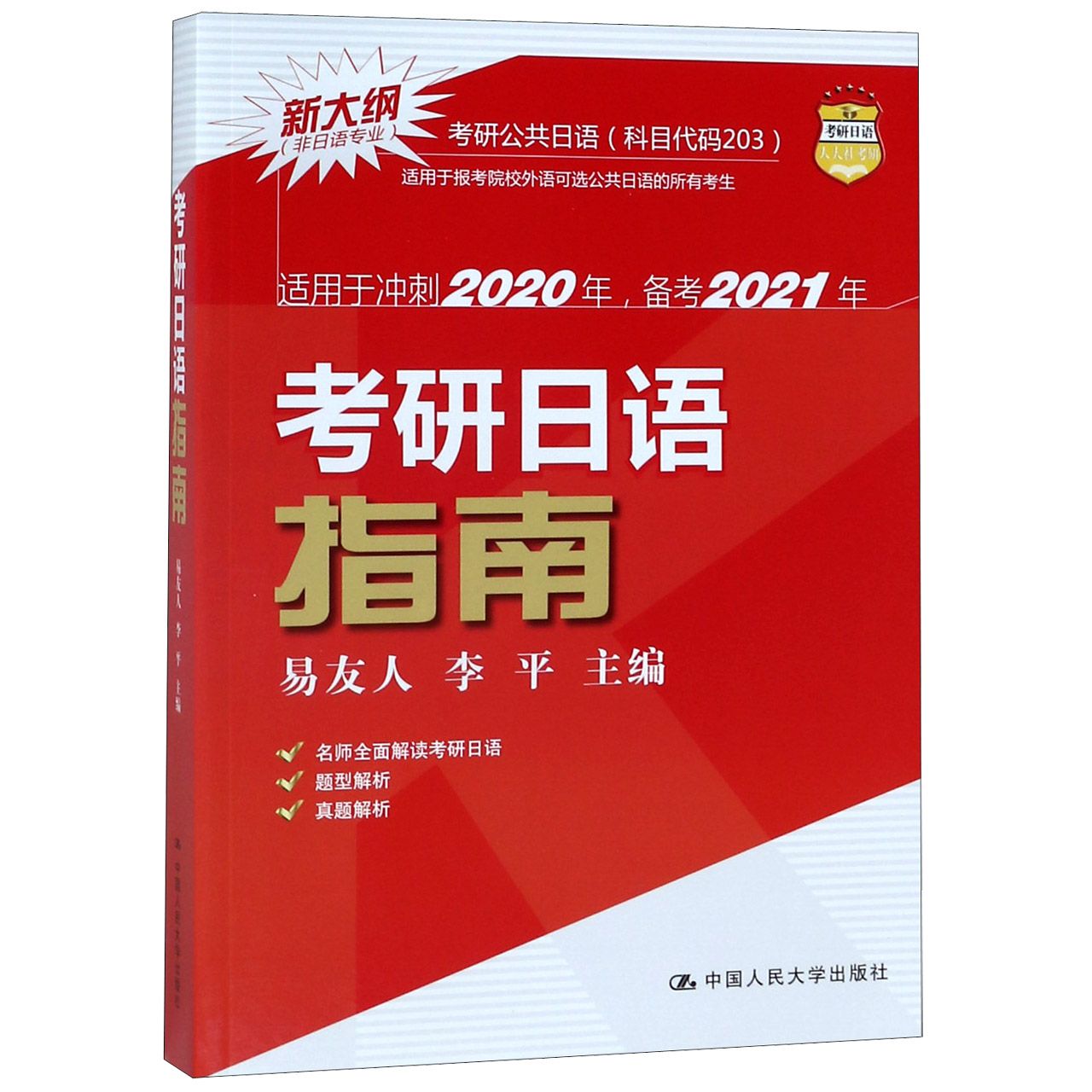 考研日语指南(非日语专业新大纲适用于冲刺2020年备考2021年)