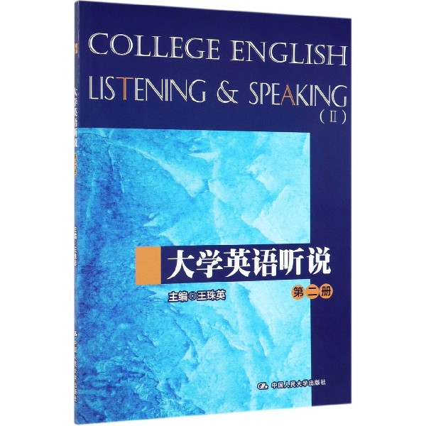 大学英语听说(2)