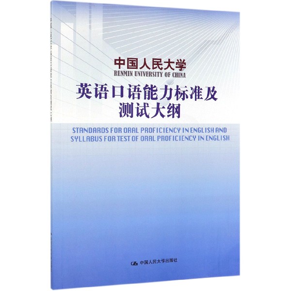 中国人民大学英语口语能力标准及测试大纲