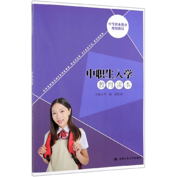 中职生入学教育读本(中等职业教育规划教材)