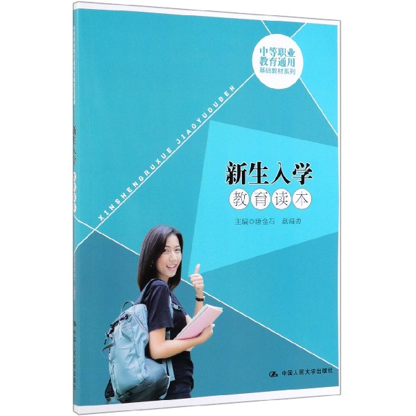 新生入学教育读本/中等职业教育通用基础教材系列