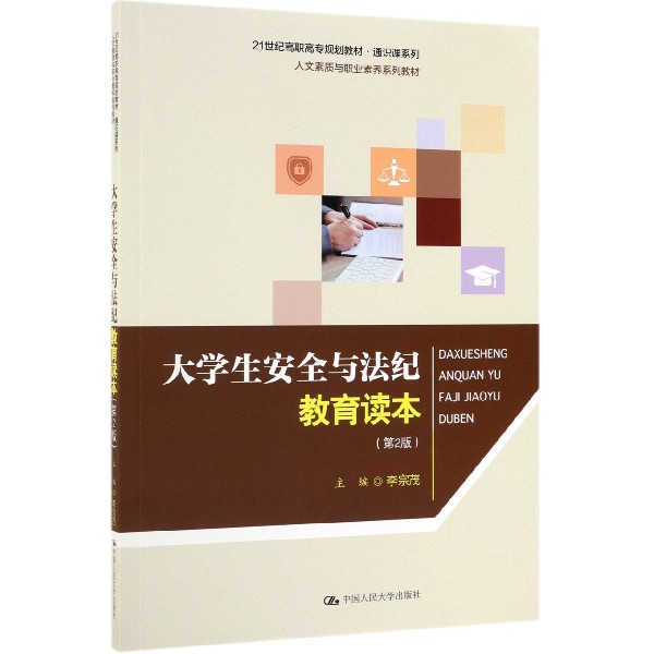 大学生安全与法纪教育读本(第2版人文素质与职业素养系列教材21世纪高职高专规划教材)/