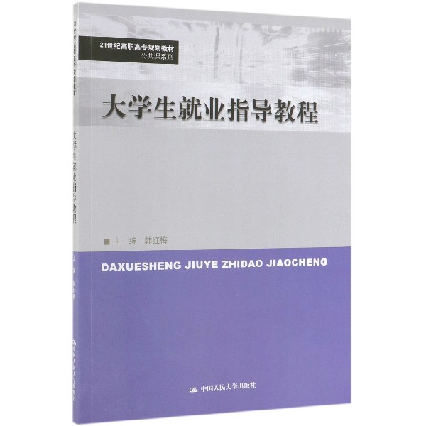 大学生就业指导教程(21世纪高职高专规划教材)/公共课系列