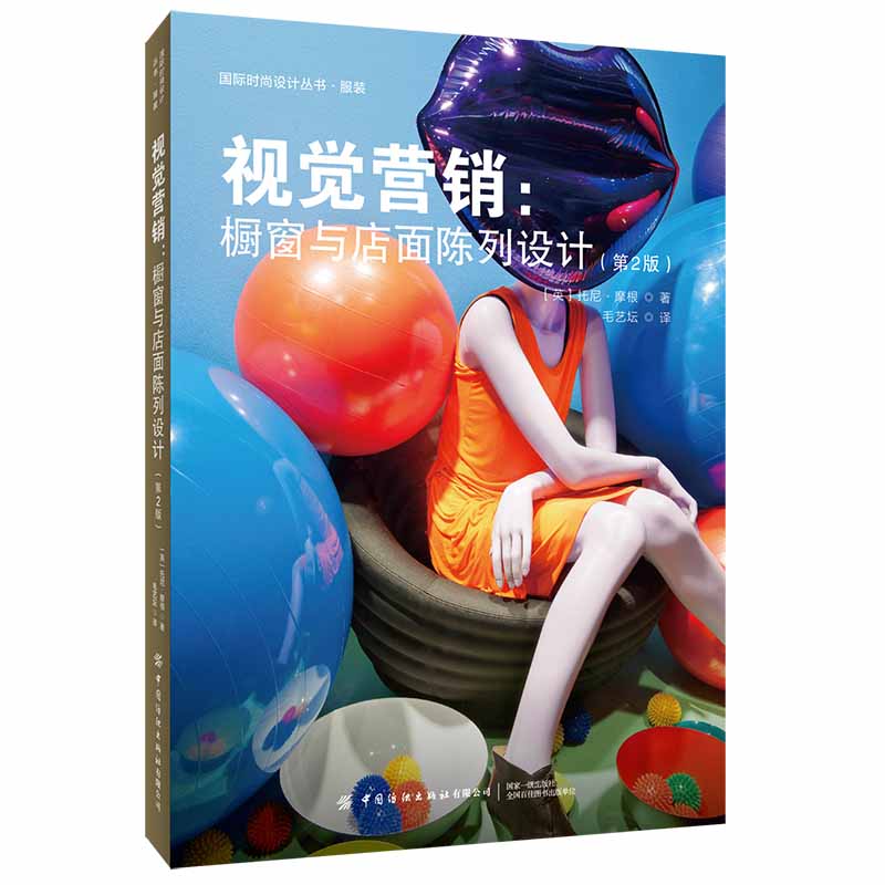 视觉营销--橱窗与店面陈列设计(第2版)/国际时尚设计丛书