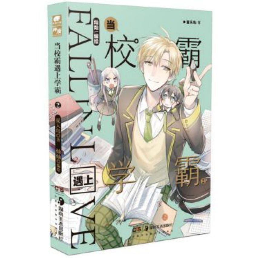 当校霸遇上学霸(2)