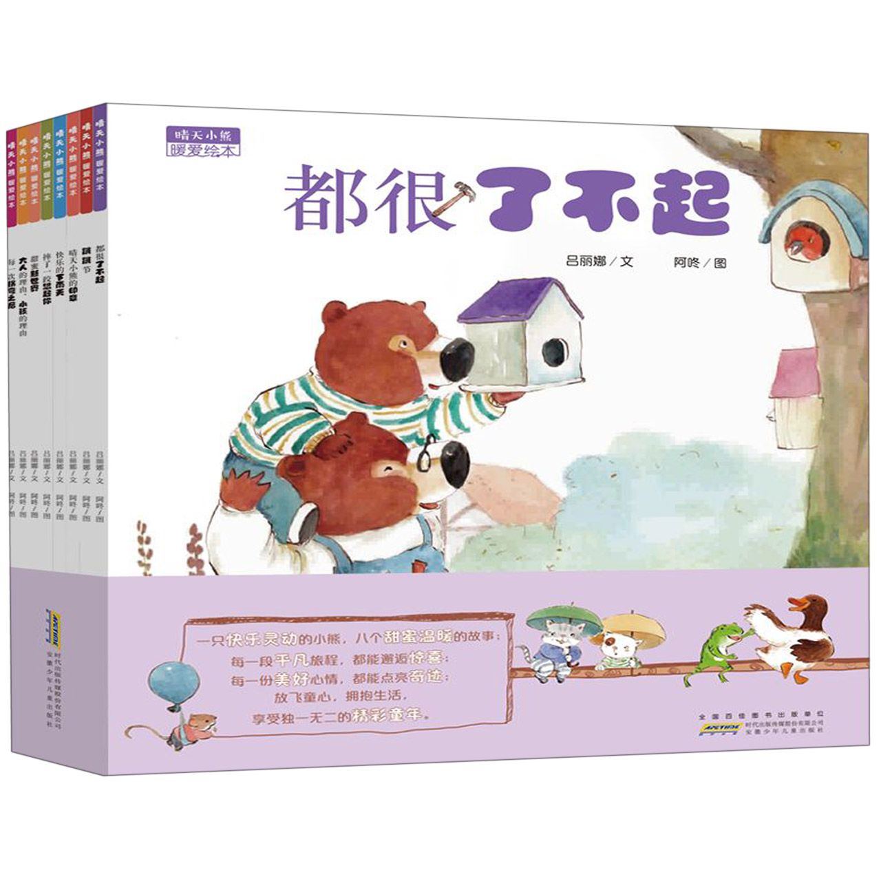 晴天小熊暖爱绘本(共8册)