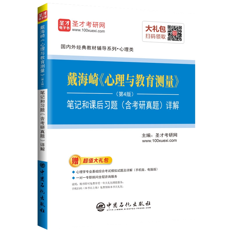 戴海崎《心理与教育测量》（第4版）笔记和课后习题（含考研真题）详解