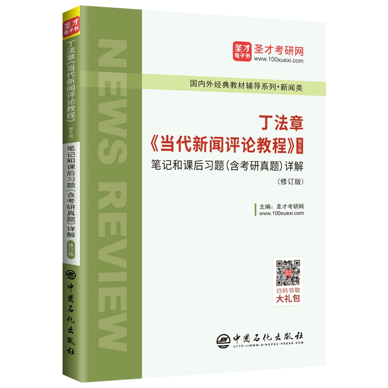 丁法章《当代新闻评论教程》（第5版）笔记和课后习题（含考研真题）详解（修订版）