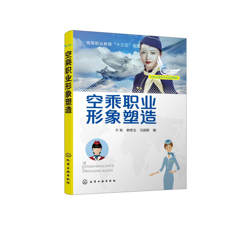 空乘职业形象塑造(民航运输类专业系列教材高等职业教育十三五规划教材)