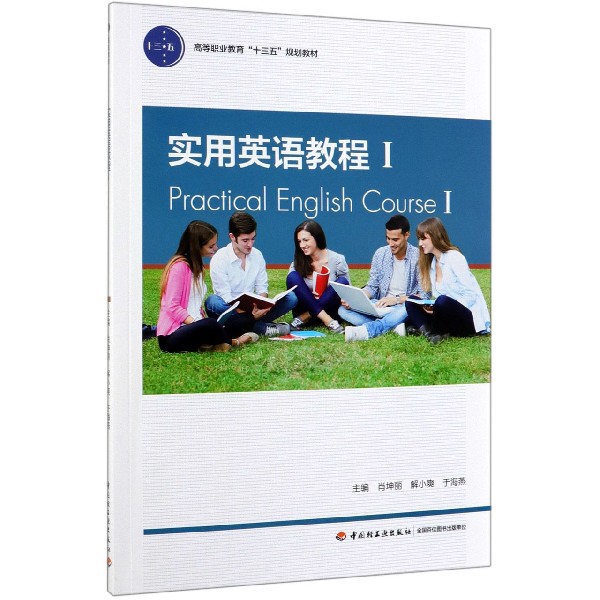 实用英语教程(Ⅰ高等职业教育十三五规划教材)