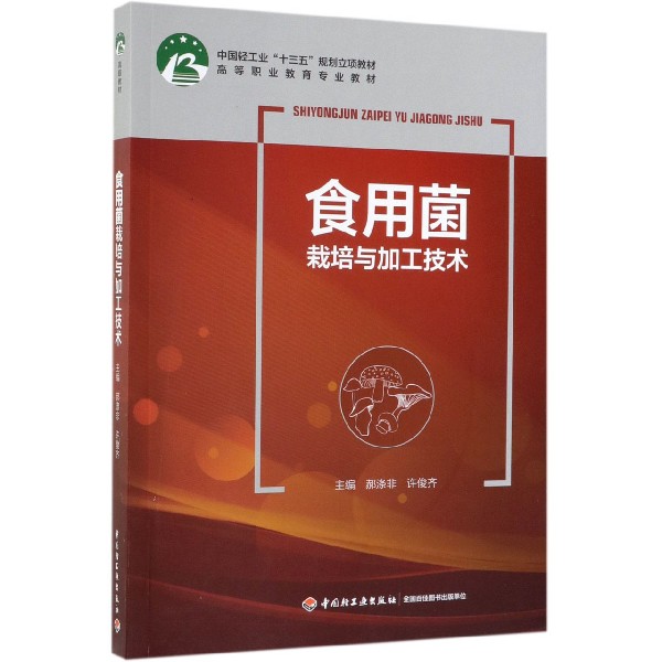 食用菌栽培与加工技术(高等职业教育专业教材)