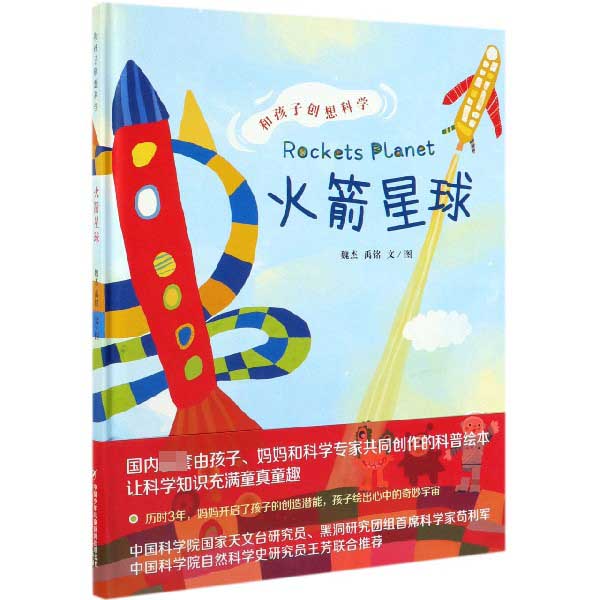 火箭星球(精)/和孩子创想科学