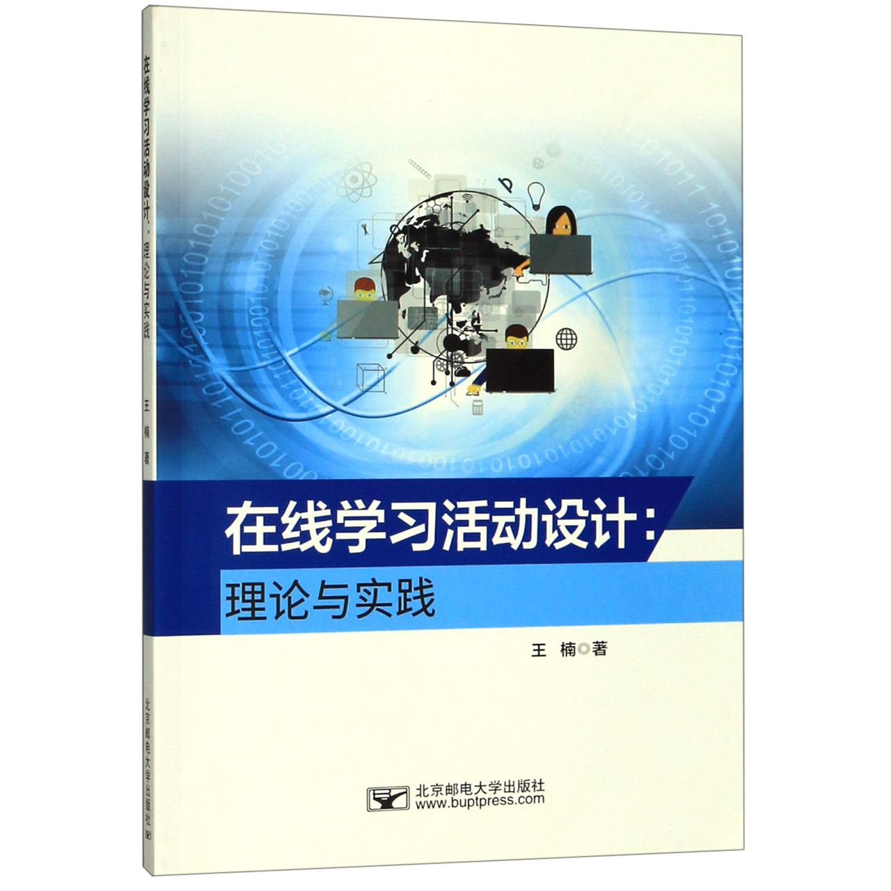 在线学习活动设计--理论与实践