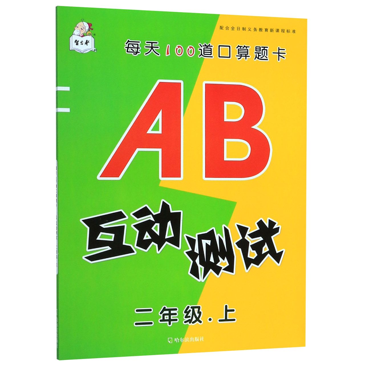 AB互动测试(2上)/每天100道口算题卡