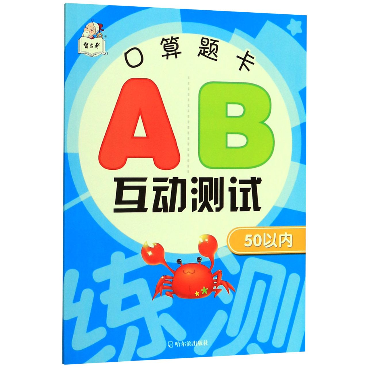 口算题卡AB互动测试(50以内)