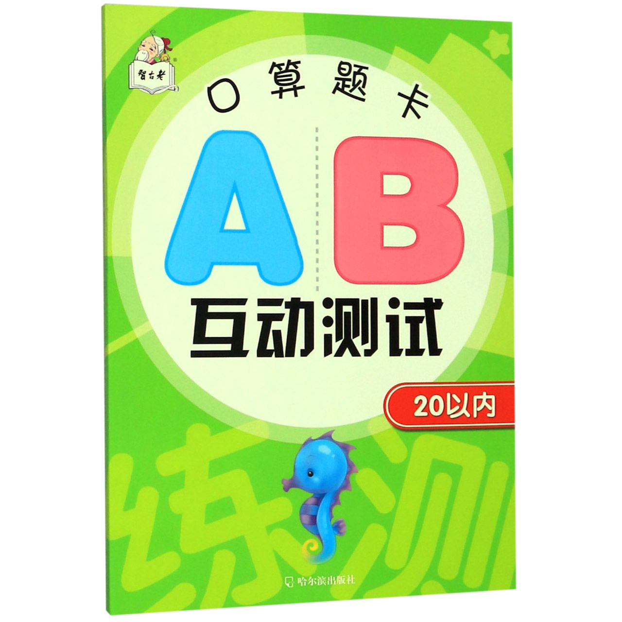 口算题卡AB互动测试(20以内)
