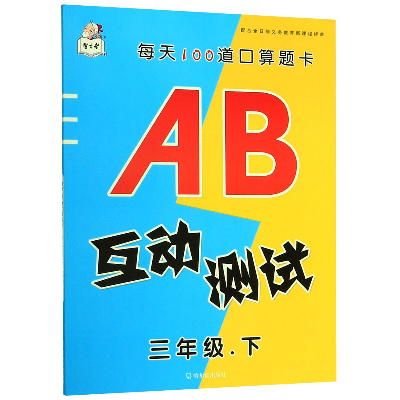 AB互动测试(3下)/每天100道口算题卡
