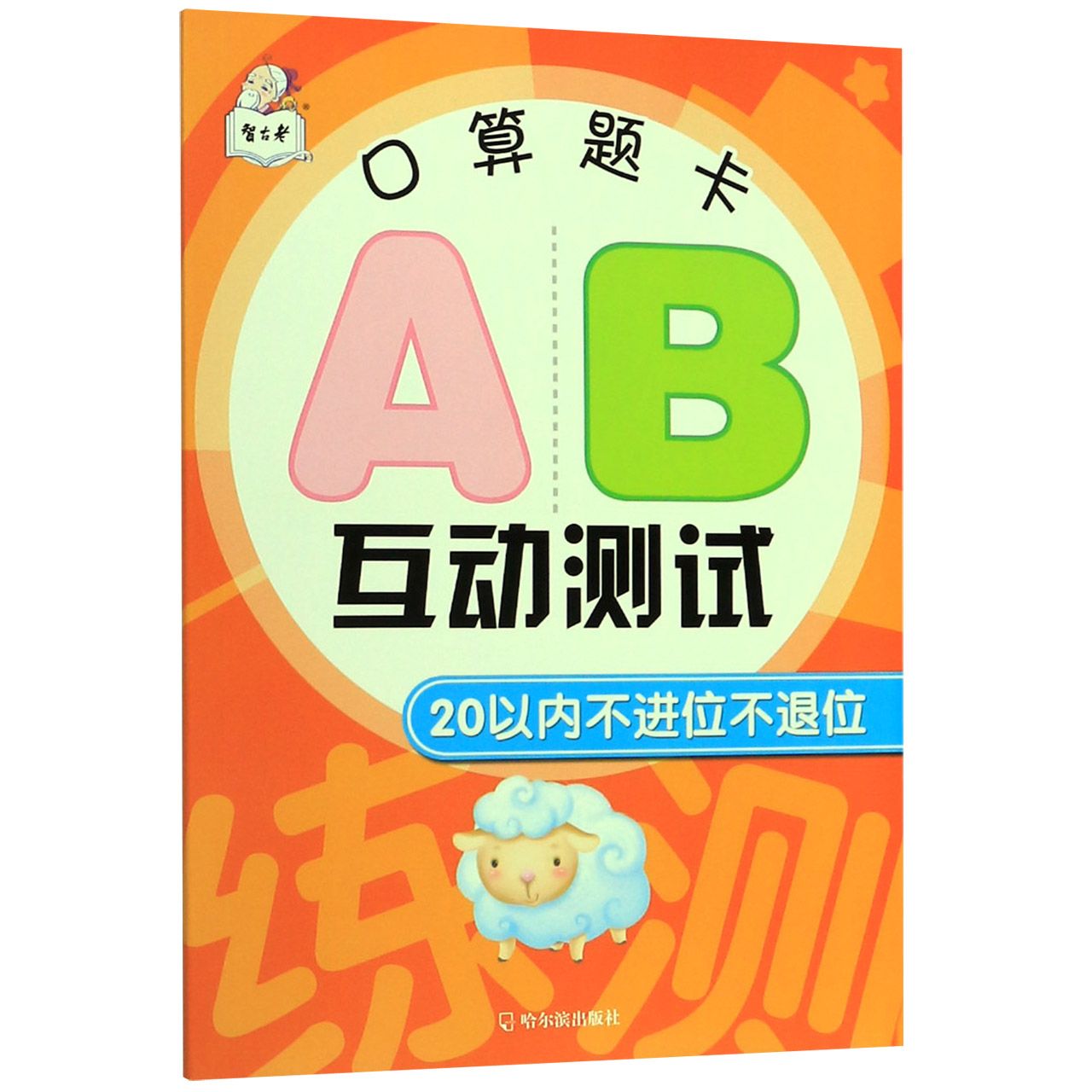 口算题卡AB互动测试(20以内不进位不退位)