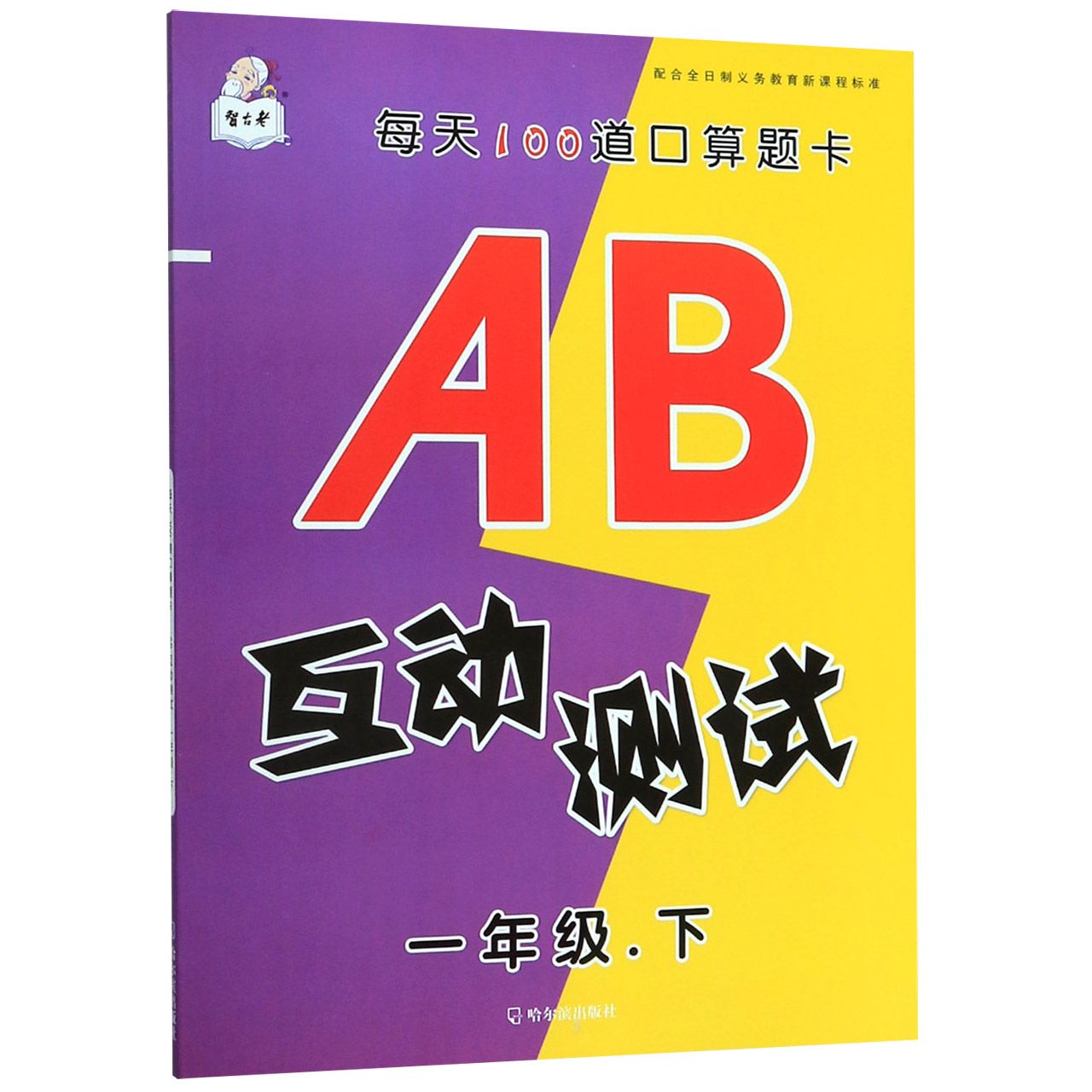 AB互动测试(1下)/每天100道口算题卡