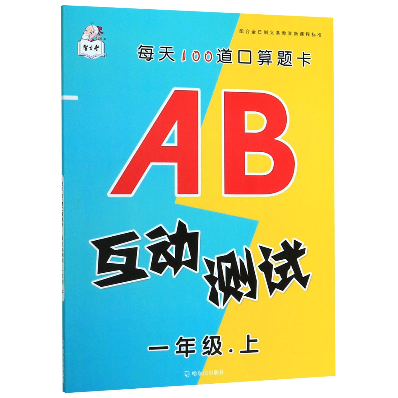 AB互动测试(1上)/每天100道口算题卡