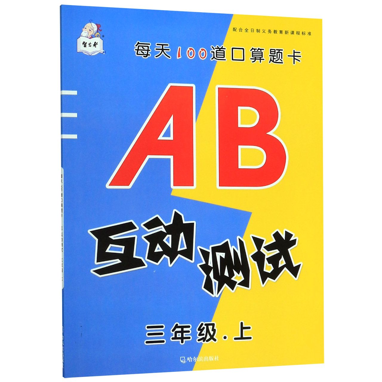 AB互动测试(3上)/每天100道口算题卡