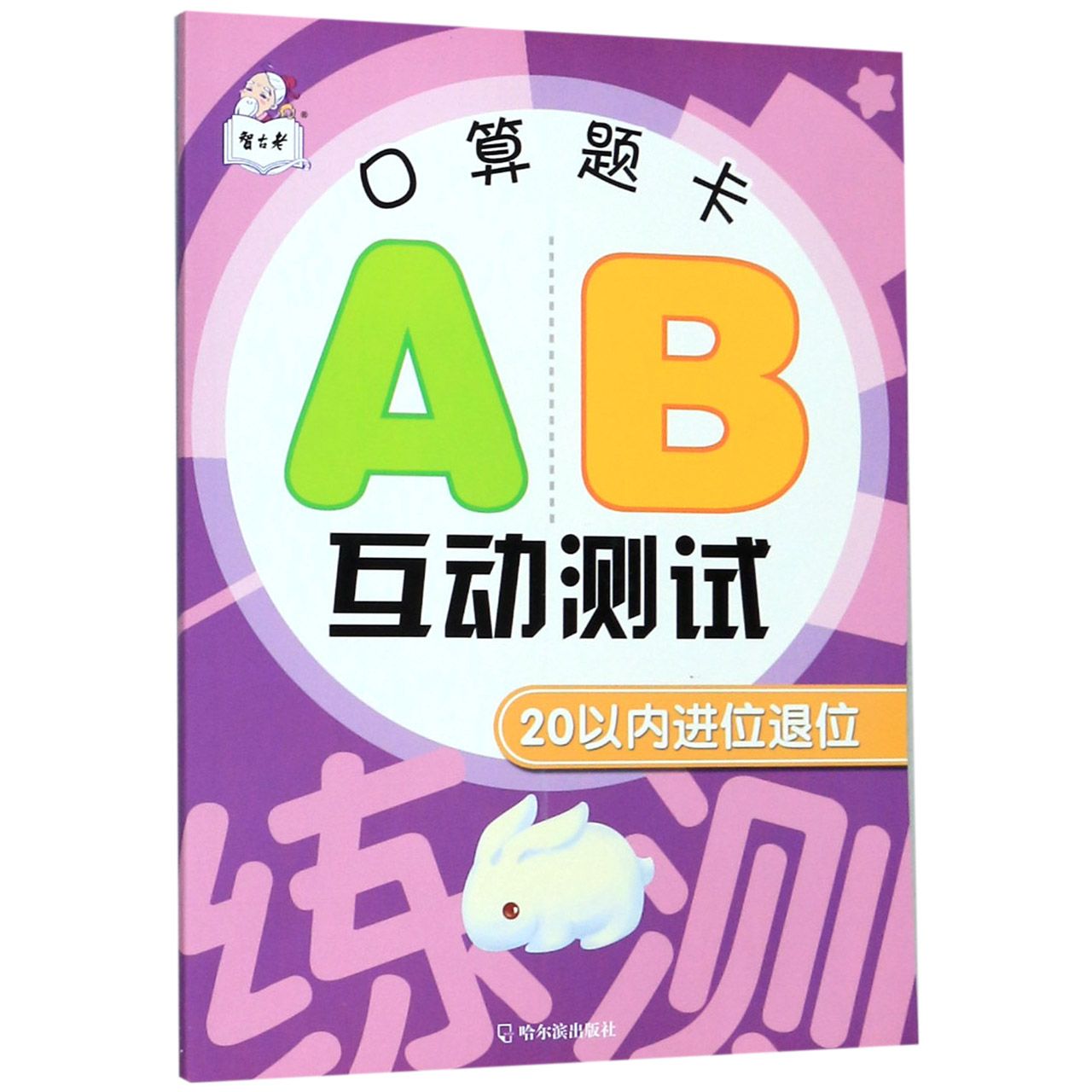 口算题卡AB互动测试(20以内进位退位)