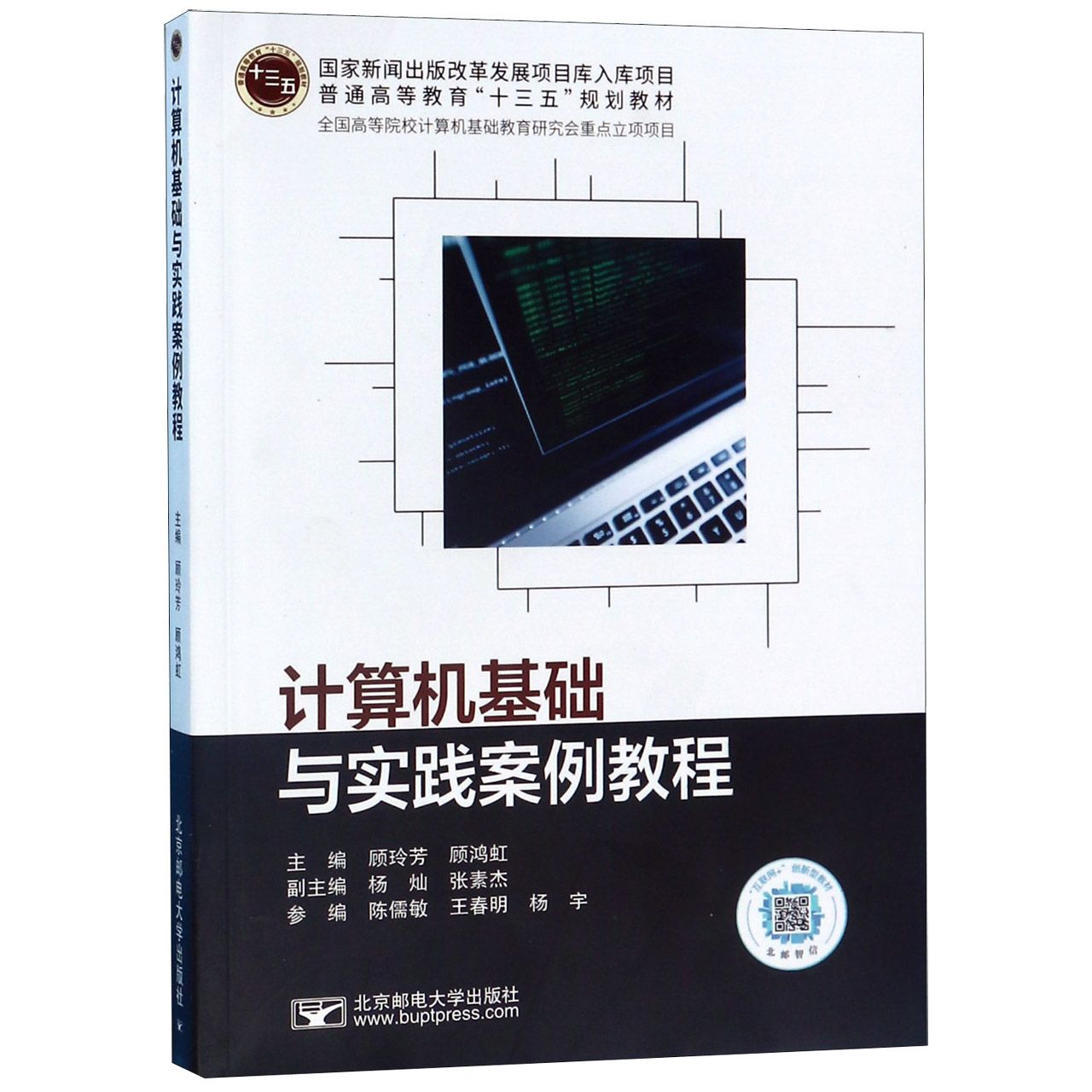 计算机基础与实践案例教程(互联网+创新型教材普通高等教育十三五规划教材)