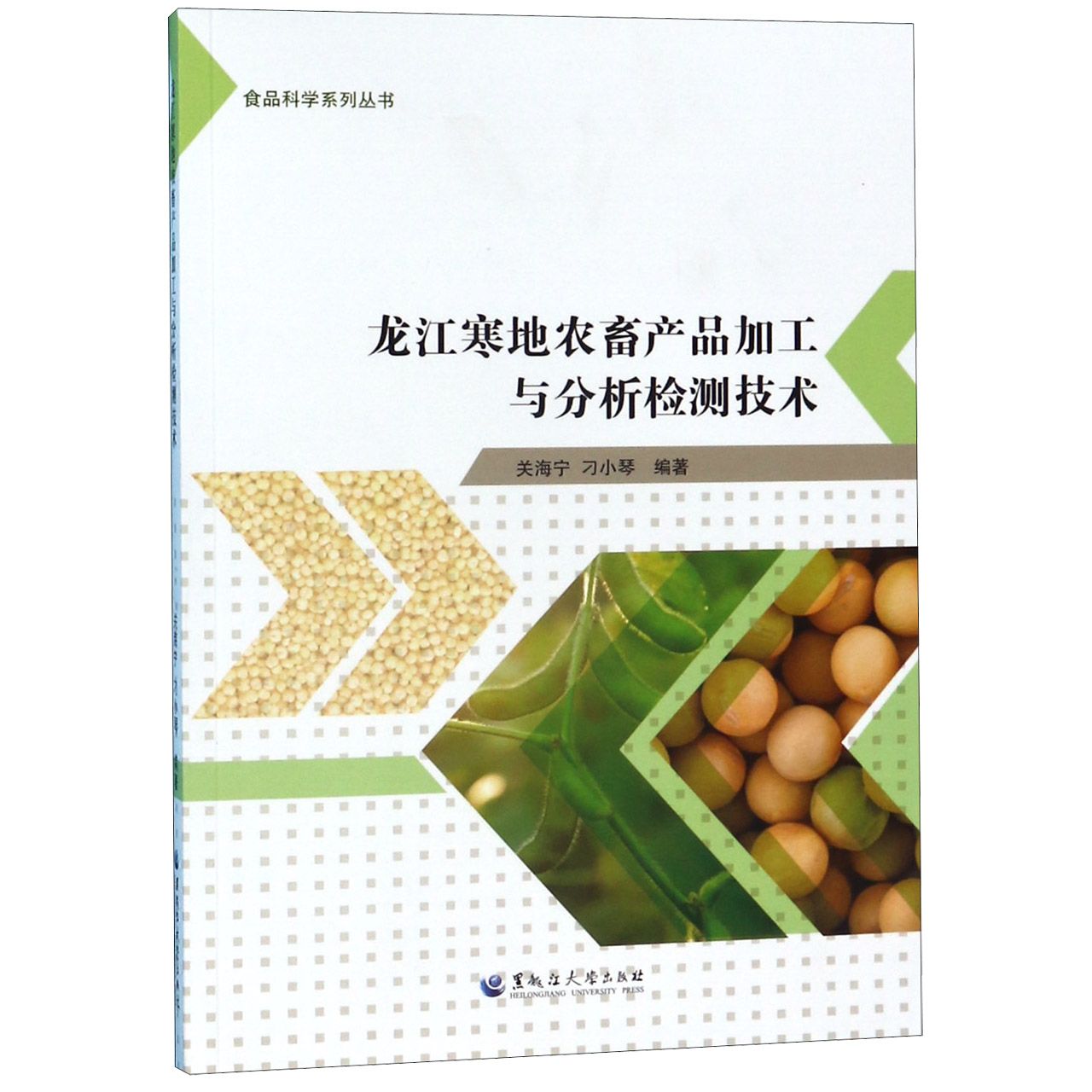 龙江寒地农畜产品加工与分析检测技术/食品科学系列丛书